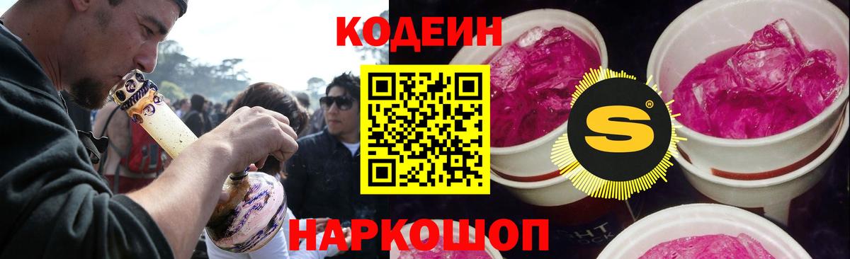Кодеин Purple Drank Моздок